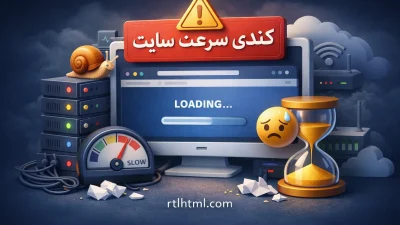 کندی سرعت سایت و راهکارهای رفع آن