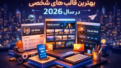 بهترین قالب های HTML شخصی در سال 2026