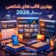 بهترین قالب های HTML شخصی در سال 2026