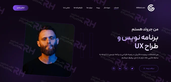 قالب شخصی جرولد، Gerold | قالب HTML رزومه و پورتفولیو